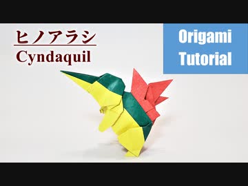 ヒノアラシの折り方 ニコニコ動画