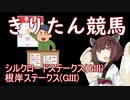【東北きりたん競馬予想】根岸S・シルクロードS 2022
