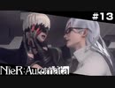 さあ、殺し合おう。   NieR:Automata Part13【ゲーム実況】
