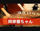 【箏koto】阿修羅ちゃん（Ashura-chan）／Ado 弾いてみた【Manon】