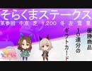 【ウマ娘】第参回そらくまステークス【そらくま実況】