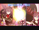 【ウマ娘】 新衣装 『CODE：グラサージュ』ミホノブルボン 固有スキルを使ってみた