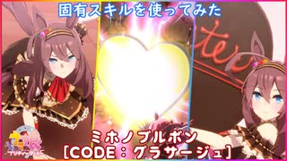 【ウマ娘】 新衣装 『CODE：グラサージュ』ミホノブルボン 固有スキルを使ってみた