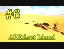 【ARK Lost Island】空からマップ散策砂漠篇、あの生物が生息していた！【Part6】【実況】