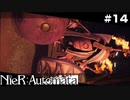 みんなで死んで、カミになる。   NieR:Automata Part14【ゲーム実況】