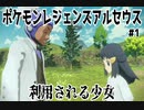 【実況】ポケモンレジェンズアルセウス#1～利用される少女～