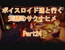 【天穂のサクナヒメ】【ボイロ実況】ボイスロイド達と行く天穂のサクナヒメ part24