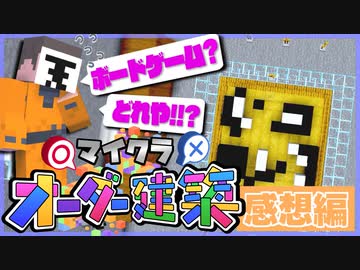 【マイクラオーダー建築】ボードゲームって一体どれだ！？議論に振り回されるロボロ！の感想 2022年1月29日