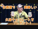 【大川ID】大川総裁のプレゼントコーナー