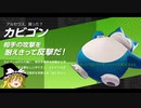 ゆっくりDEポケモンユナイト64（マスターリーグ　プクリン　カビゴン ）