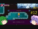 【Transiruby】トランパチュリー #12 【ゆっくり実況】