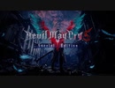偽・アクションがヘタでもトロコンぐらい出来らぁ！(DMC5SE)パート4(DMDバージル編～クマさんプレイ～)