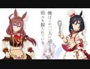 【ウマ娘ガチャ】親を紹介してくるウマ娘のガチャ【ミホノブルボン・エイシンフラッシュ】