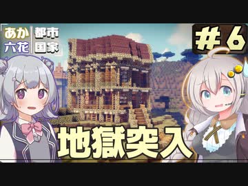 【Minecraft】村から始める、あかりっか都市国家 Part6【ボイチェビ実況】
