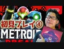 【実況】念願のメトロイドドレッドで叫ぶPART④