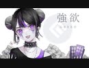 強欲 / GREED - 哀乃 ft. 初音ミク