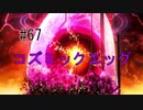 第67話「コズミックエッグ」【＃FE幻影異聞録　Encore】