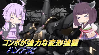 【バトオペ2】騒乱を駆ける：噛めれば強い【ハンブラビLv1】【VOICEROID実況】