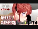 【最終回】ドスケベ条例に屈しなかった男によるヘンタイ・プリズン実況プレイ＃３４【エロゲ実況】