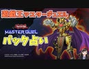 【実況】今日のパック開封占い【遊戯王マスターデュエル】