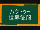 【赤咲湊・KAITO】ハウトゥー世界征服【CeVIO/VOCALOIDカバー】