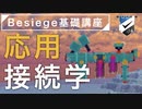 【Besiege】基礎講座シリーズ《応用接続学》 〜埋め込み・一体化・根本接続の消失条件〜