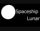 Spaceship Lunar　宇宙船ルナー号