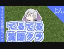 【ゆっくり】てるてる流離クラ よん【マイクラ実況】