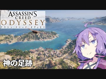 ゆかりとマキでアサシンクリードオデッセイ7【VOICEROID実況】