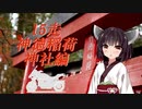 クロ目の旅　思いつき探訪禄　15走～神徳稲荷神社編～