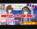 【シャニマス】オカマなP主催、集えアイデア！ファン感謝祭！ part190【実況】