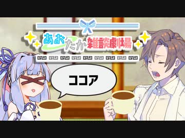 【VOICEROID劇場】あおたか雑談劇場43【Cevio劇場】