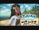 【Pokémon LEGENDS アルセウス】異世界から流れ着いた女の子　part１
