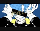 ヴィラン/てにをは（cover）【椎名_shi-na】