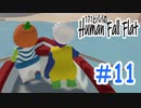 「Human Fall Flat」 ふにゃふにゃアクションをわちゃわちゃプレイしてみた！＃11【GM×BK】