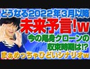 未来予言！どうなる2022年3月以降！尾身クローンの収束時期とは？（アキラボーイズストーリー#123）
