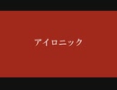【虚音イフ】アイロニック【UTAUカバー】