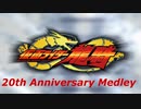 【20周年記念メドレー】 Masked Rider RYUKI 20th Anniversary Medley 【仮面ライダー龍騎】