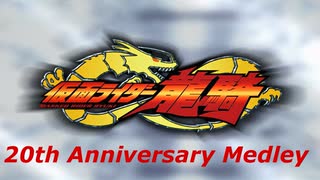 【20周年記念メドレー】 Masked Rider RYUKI 20th Anniversary Medley 【仮面ライダー龍騎】