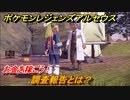 ポケモンレジェンズ アルセウス　お金を稼ごう！調査報告とは？　＃１６【Pokémon LEGENDS アルセウス】