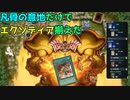 【ゆっくり実況】凡骨の意地だけでエクゾディア揃えた【マスターデュエル】