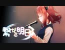 繋がる明日へ