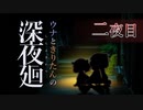 【深夜廻】ウナときりたんの深夜廻【二夜目】