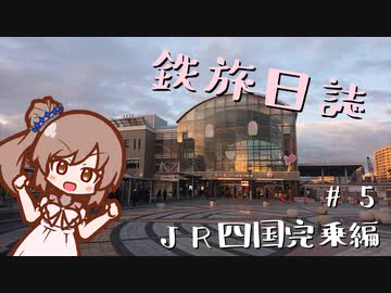 【CeVIO旅行】鉄旅日誌 #5　JR四国完乗編 その1