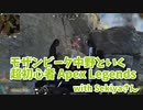 【Apex Legends コラボ】キルの取れない男。エイムがガバすぎる。