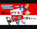 捕まえた"ポケモン"すべて「折り紙」で作る縛り実況　part8