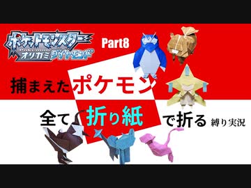 捕まえた"ポケモン"すべて「折り紙」で作る縛り実況　part8