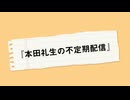 1月27日放送『本田礼生の不定期配信』第1回