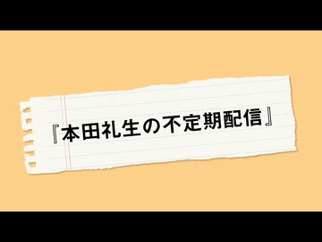 1月27日放送『本田礼生の不定期配信』第1回