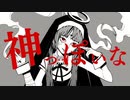 【2つの声で】神っぽいな　歌ってみた＊まほろ